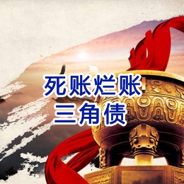 牡丹江要债公司